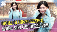 아이브 이서, 날씨는 흐리지만 미모는 맑음(구찌 포토콜) [SS쇼캠]