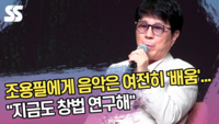 조용필에게 음악은 여전히 ‘배움’...“지금도 창법 연구해” [SS쇼캠]