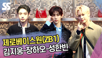 제로베이스원 김지웅-장하오-성한빈, 함께 보니 더 잘생긴 비주얼(구찌 포토콜) [SS쇼캠]