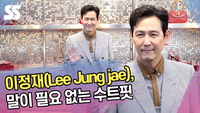 이정재, 말이 필요 없는 수트핏(구찌 포토콜) [SS쇼캠]
