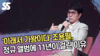 ‘이래서 가왕이다’ 조용필, 정규 앨범에 11년이 걸린 이유 [SS쇼캠]