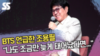 BTS 언급한 조용필 “나도 조금만 늦게 태어났다면...” [SS쇼캠]