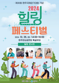 원주시  <2024 힐링 페스티벌> 26일 개최