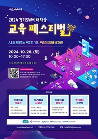 경과원, 26일 ‘경기SW 미래채움 페스티벌’ 진행
