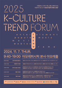 음악부터 영화까지, 대중문화 결산 ‘2025 K컬처 트렌드 포럼’ 11월 7일 개최