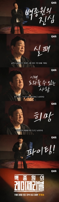 [공식] ENA ‘백종원의 레미제라블’ 11월 30일 첫 방송 확정 “실패 안 겪은 사람 없어, 희망 주고 싶다” 뭉클한 진심