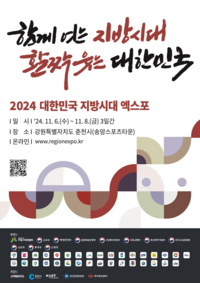 강원자치도 <2024 대한민국 지방시대 엑스포> 개최