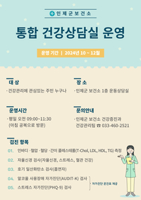 인제군보건소, 통합 건강상담실 운영