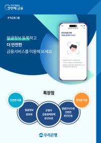 우리은행 WON뱅킹, ‘얼굴인증 서비스’ 시행