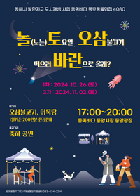 동해시 <놀토오삼, 바란 시즌1 행사> 개최