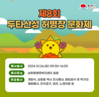 동해시 <제8회 두타산성 허병장 문화제> 개최