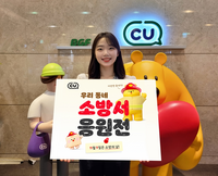 CU, 소방의 날 맞아 ‘우리동네 소방서 응원전’ 이벤트 진행