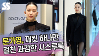 문가영, 재킷 하나만 걸친 과감한 시스루룩 [SS쇼캠]