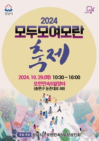 성남시, 29일 ‘ 모두모여모란’ 축제 진행