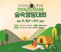 보성군, 제2회 전라남도지사배 숲속 캠핑대회 개최