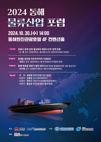 동해시 <2024 동해 물류산업 포럼> 개최