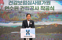 평창군, 건강보험심사평가원 ‘교육연수원’ 건립 착공식