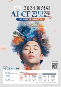 화성시, 전국 최초 ‘AI CF 공모전’ 진행