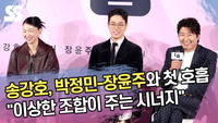 송강호, 박정민-장윤주와 첫 호흡 소감 “이상한 조합이 주는 시너지” [SS쇼캠]