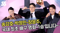 송강호-박정민-장윤주, 국내 최초 배구 영화 ‘1승’입니다~ [SS쇼캠]