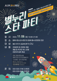 동해시 <2024 별누리 스타 파티> 개최