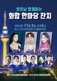 11월2일 영호남 화합 한마당잔치…홍진영, 안성훈, 김태연 등 출연