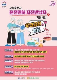성남시, 65세 이상 운전면허 자진 반납 정기예금 우대금리 제공