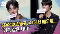 김우석X손동표, X1에서 배우로...“가족 같은 사이” (‘0교시는 인싸타임’ 제작발표회) [SS쇼캠]