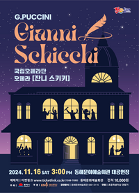 동해시, 오페라「잔니 스키키」기획 초청 공연