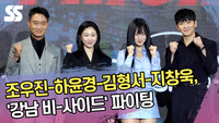 조우진-하윤경-김형서-지창욱, ‘강남 비-사이드’ 파이팅 [SS쇼캠]