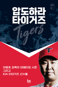 오효주 아나운서와 KIA 이범호 감독, V12 신화 책으로 남기다