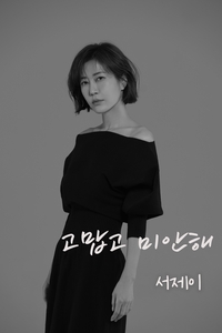 ‘한국의 셀린디온’ 서제이, 오빠에 대한 그리움 녹여낸 신곡 ‘고맙고 미안해’ 발표