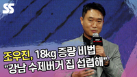 조우진, 18kg 증량 비법 “강남 수제버거 집 섭렵해” [SS쇼캠]