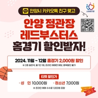 안양시, 카톡 친구에게 ‘정관장 레드부스터스’ 홈경기 할인 제공