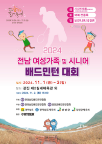 강진군, 2024 전남 여성가족 및 시니어 배드민턴대회