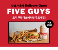 쿠팡이츠에 ‘파이브가이즈’ 입점