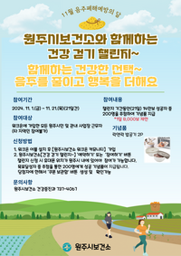 원주시보건소, 음주폐해예방의 달 맞이 ‘건강 걷기 챌린지’ 운영