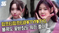 피프티피프티(FIFTYFIFTY), 볼콕도 꽃받침도 뭐든 좋아 (‘뮤직뱅크’ 출근길) [SS쇼캠]
