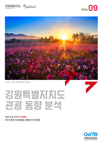 9월 강원관광, 추석 연휴 특색 있는 ‘캠핑 관광지’ 부상