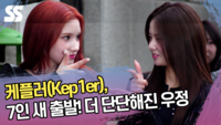 케플러(Kep1er), 7인 새 출발! 더 단단해진 우정 (‘뮤직뱅크’ 출근길) [SS쇼캠]