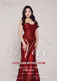 소프라노 김성혜, 15주년 기념 리사이틀 ‘라 보체’로 특별한 음악 여정 선보인다