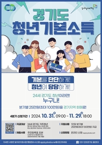 경기도 , 4분기 ‘청년기본소득’ 29일까지 신청 접수