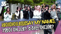 세이마이네임(SAY MY NAME), 7명이 아니네? 소하는 어디에? (‘뮤직뱅크’ 출근길) [SS쇼캠]