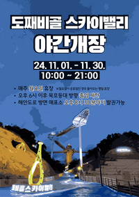 동해시, 도째비골스카이밸리 11월 야간개장!