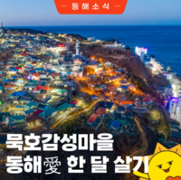 동해시, 묵호감성마을 동해愛 한 달 살기