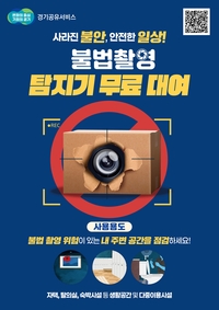 경기도, 불법 촬영 탐지기 189대 무료 대여