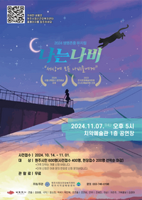 원주시자살예방센터, 2024 생명존중 뮤지컬 ‘나는 나비’ 개최