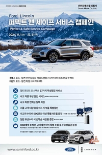 포드·링컨 퍼펙트&세이프 서비스…27가지 무상점검