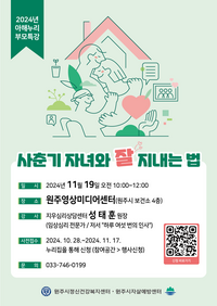 원주시정신건강복지센터, 아해누리 부모특강 ‘사춘기 자녀와 잘 지내는 법’ 개최