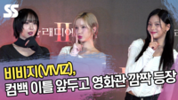 비비지(VIVIZ), 컴백 이틀 앞두고 영화관 깜짝 등장 (글래디에이터2 VIP시사회) [SS쇼캠]